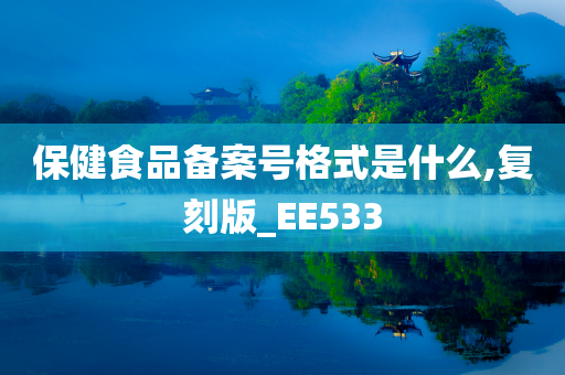 保健食品备案号格式是什么,复刻版_EE533