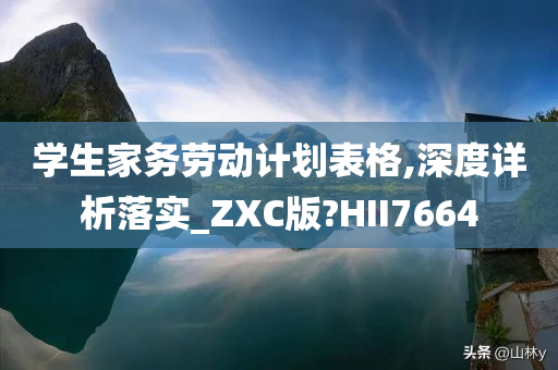 学生家务劳动计划表格,深度详析落实_ZXC版?HII7664