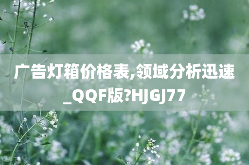 广告灯箱价格表,领域分析迅速_QQF版?HJGJ77