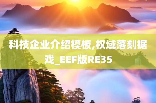 科技企业介绍模板,权域落刻据戏_EEF版RE35