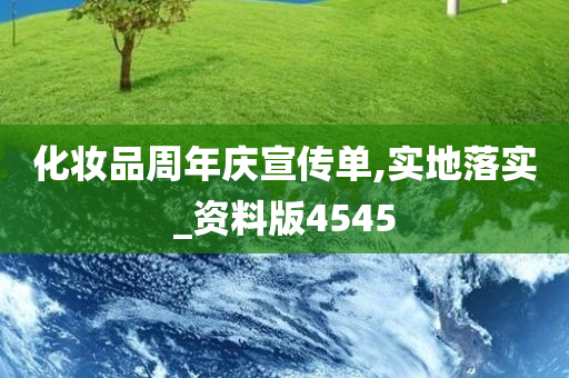 化妆品周年庆宣传单,实地落实_资料版4545