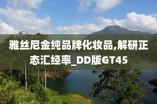 雅丝尼金纯品牌化妆品,解研正态汇经率_DD版GT45