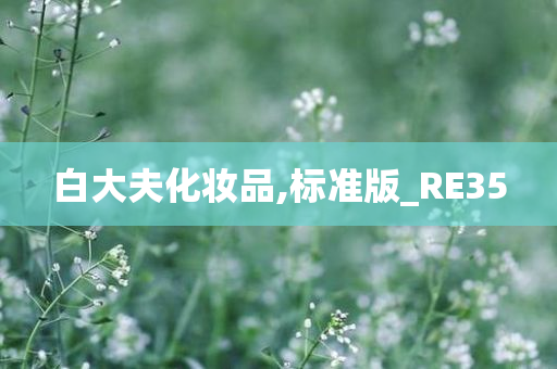 白大夫化妆品,标准版_RE35