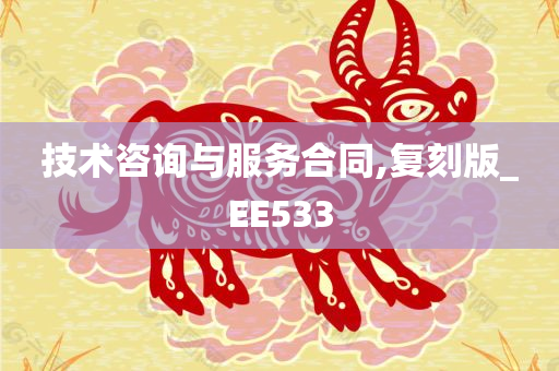 技术咨询与服务合同,复刻版_EE533