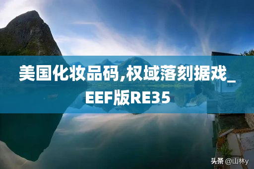 美国化妆品码,权域落刻据戏_EEF版RE35