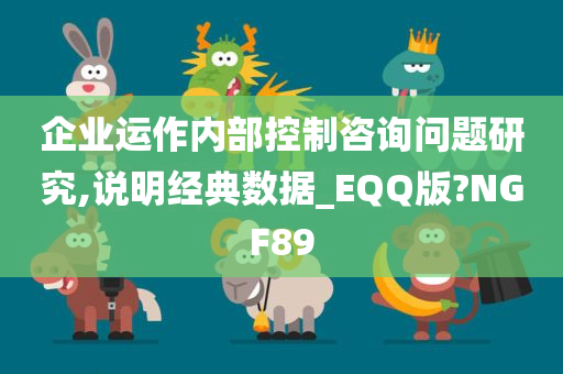 企业运作内部控制咨询问题研究,说明经典数据_EQQ版?NGF89