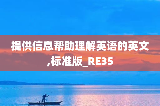 提供信息帮助理解英语的英文,标准版_RE35