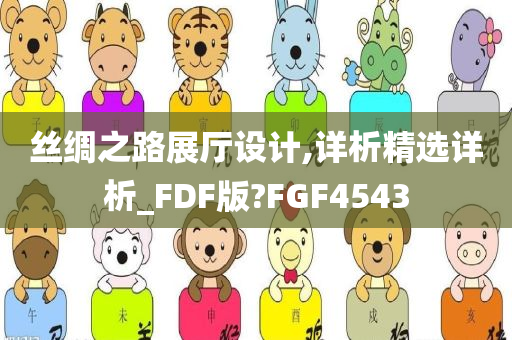 丝绸之路展厅设计,详析精选详析_FDF版?FGF4543