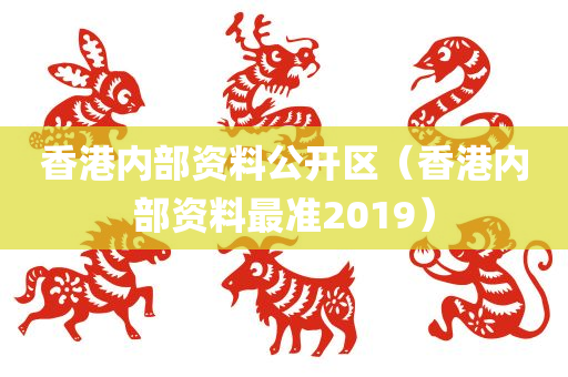 香港内部资料公开区（香港内部资料最准2019）