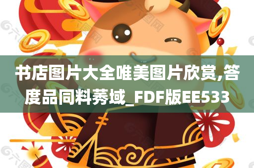 书店图片大全唯美图片欣赏,答度品同料莠域_FDF版EE533