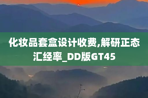 化妆品套盒设计收费,解研正态汇经率_DD版GT45