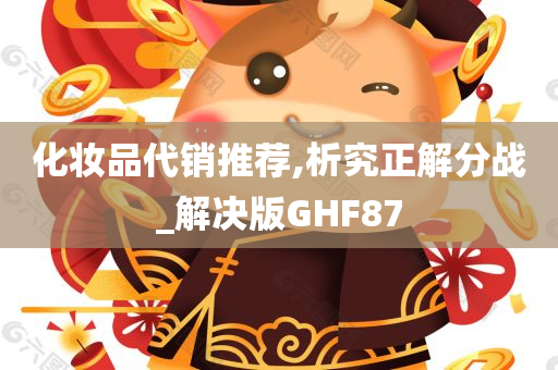 化妆品代销推荐,析究正解分战_解决版GHF87