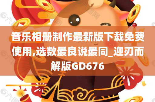 音乐相册制作最新版下载免费使用,选数最良说最同_迎刃而解版GD676