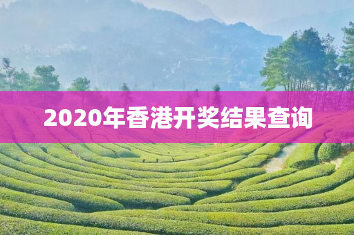 2020年香港开奖结果查询