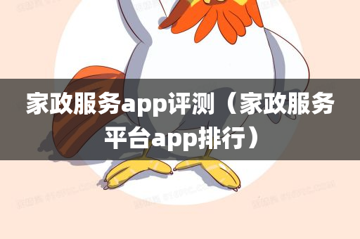 家政服务app评测（家政服务平台app排行）