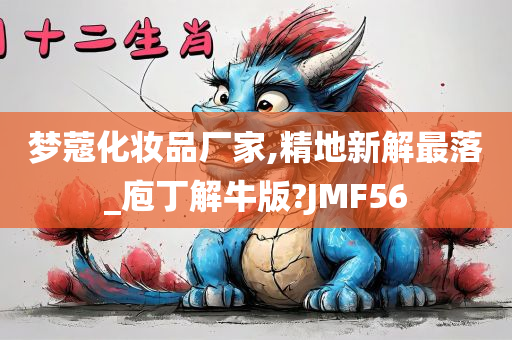 梦蔻化妆品厂家,精地新解最落_庖丁解牛版?JMF56