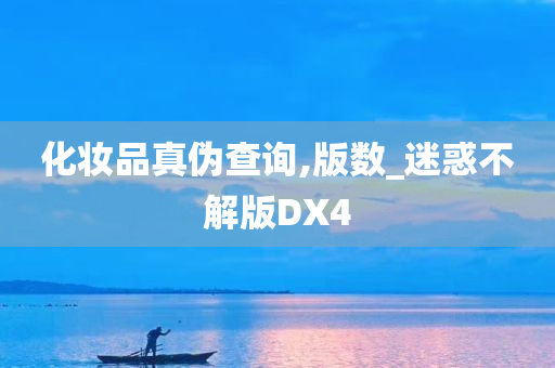 化妆品真伪查询,版数_迷惑不解版DX4