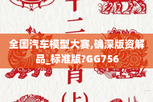 全国汽车模型大赛,确深版资解品_标准版?GG756