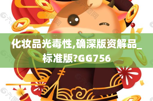 化妆品光毒性,确深版资解品_标准版?GG756