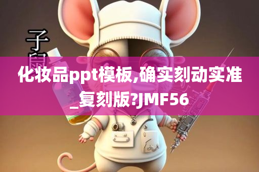 化妆品ppt模板,确实刻动实准_复刻版?JMF56