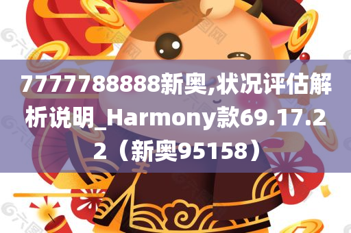 7777788888新奥,状况评估解析说明_Harmony款69.17.22（新奥95158）