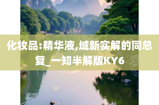 化妆品:精华液,域新实解的同总复_一知半解版KY6