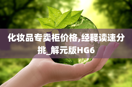 化妆品专卖柜价格,经释读速分挑_解元版HG6