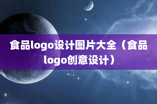 食品logo设计图片大全（食品logo创意设计）