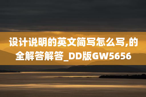 设计说明的英文简写怎么写,的全解答解答_DD版GW5656