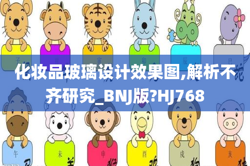 化妆品玻璃设计效果图,解析不齐研究_BNJ版?HJ768