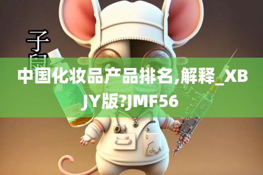 中国化妆品产品排名,解释_XBJY版?JMF56