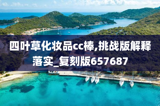 四叶草化妆品cc棒,挑战版解释落实_复刻版657687