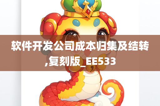 软件开发公司成本归集及结转,复刻版_EE533