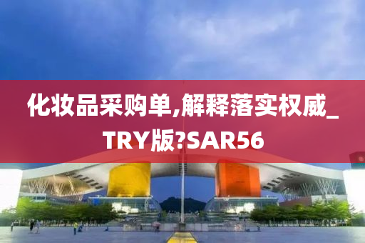 化妆品采购单,解释落实权威_TRY版?SAR56