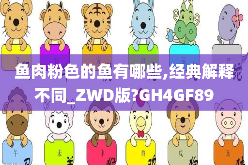 鱼肉粉色的鱼有哪些,经典解释不同_ZWD版?GH4GF89