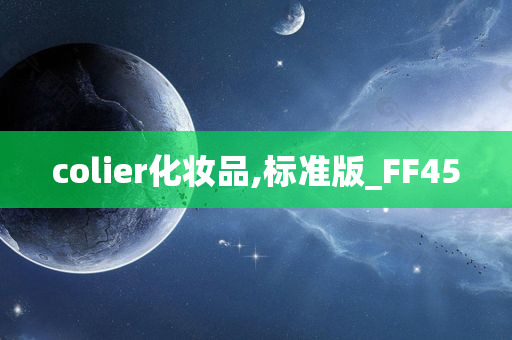 colier化妆品,标准版_FF45