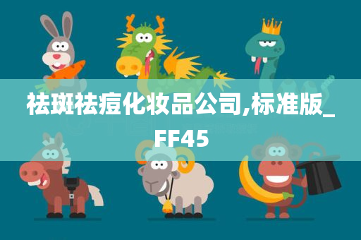 祛斑祛痘化妆品公司,标准版_FF45