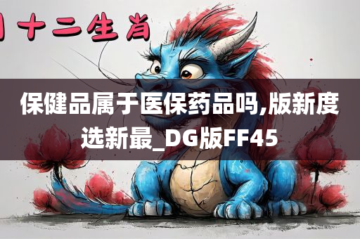 保健品属于医保药品吗,版新度选新最_DG版FF45