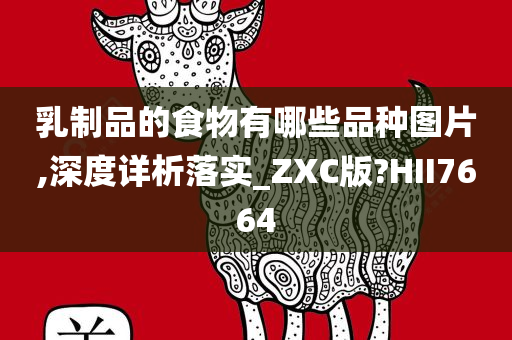 乳制品的食物有哪些品种图片,深度详析落实_ZXC版?HII7664