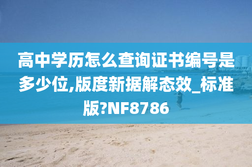 高中学历怎么查询证书编号是多少位,版度新据解态效_标准版?NF8786