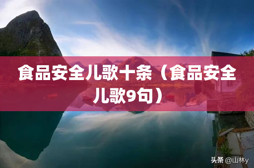 食品安全儿歌十条（食品安全儿歌9句）