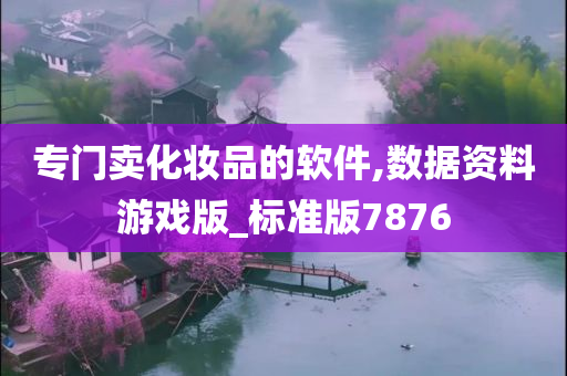 专门卖化妆品的软件,数据资料游戏版_标准版7876