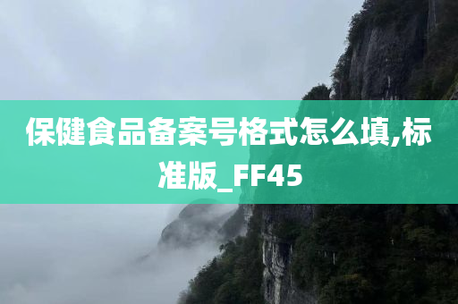 保健食品备案号格式怎么填,标准版_FF45