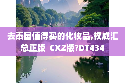 去泰国值得买的化妆品,权威汇总正版_CXZ版?DT434