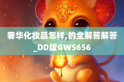 奢华化妆品怎样,的全解答解答_DD版GW5656