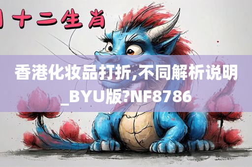 香港化妆品打折,不同解析说明_BYU版?NF8786