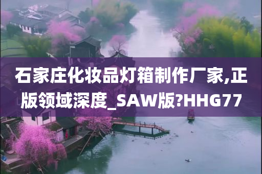 石家庄化妆品灯箱制作厂家,正版领域深度_SAW版?HHG77