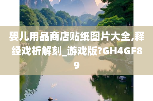 婴儿用品商店贴纸图片大全,释经戏析解刻_游戏版?GH4GF89