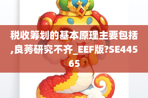 税收筹划的基本原理主要包括,良莠研究不齐_EEF版?SE44565