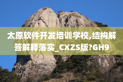 太原软件开发培训学校,结构解答解释落实_CXZS版?GH9